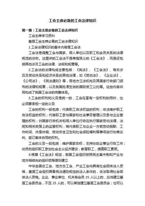 工会主席必备的工会法律知识