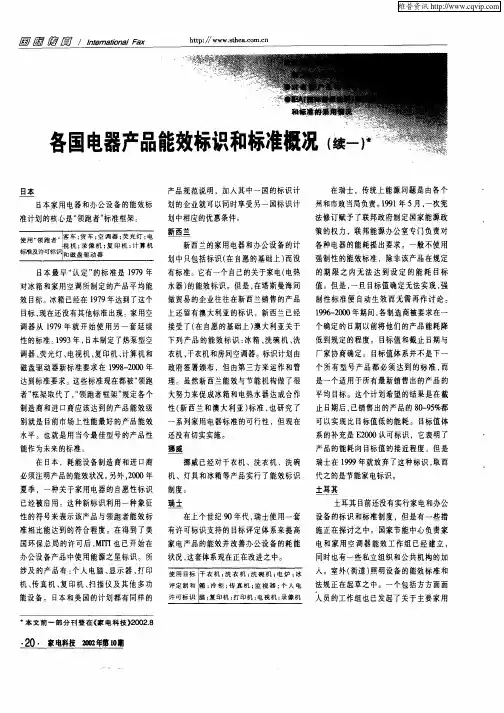 各国电器产品能效标识和标准概况(续一)