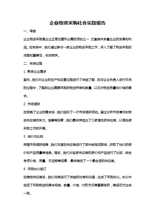 企业物资采购社会实践报告