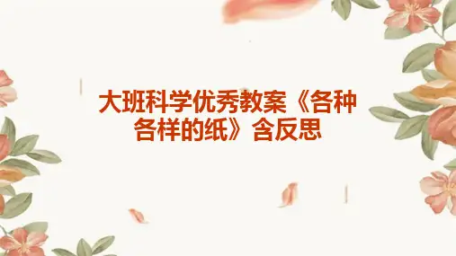 大班科学优秀教案《各种各样的纸》含反思