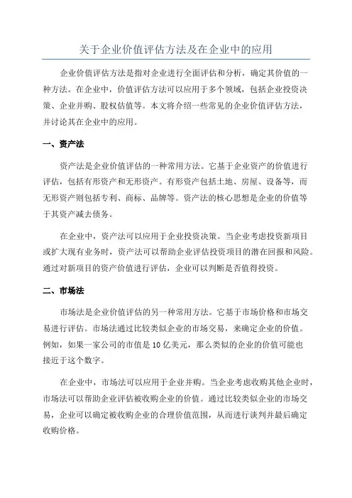 关于企业价值评估方法及在企业中的应用