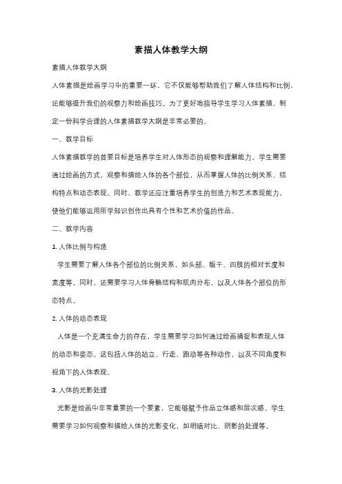 素描人体教学大纲