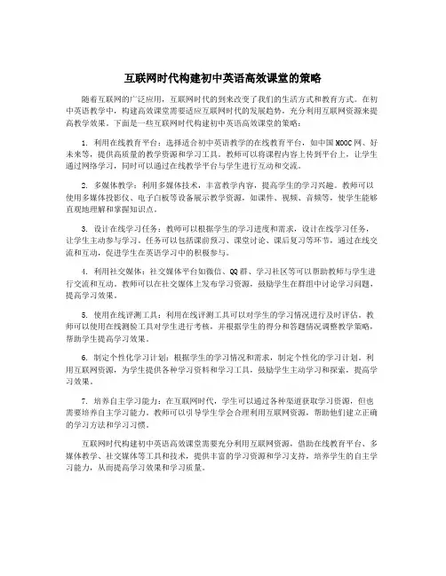 互联网时代构建初中英语高效课堂的策略