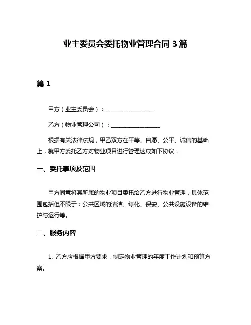 业主委员会委托物业管理合同3篇