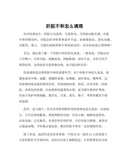 肝胆不和怎么调理