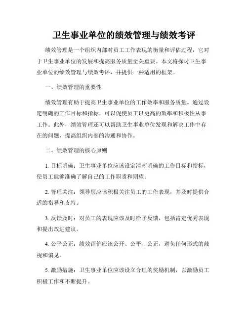 卫生事业单位的绩效管理与绩效考评
