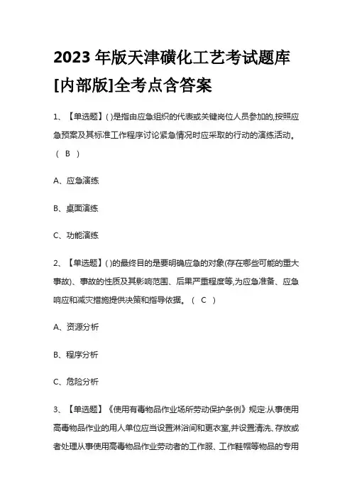 2023年版天津磺化工艺考试题库[内部版]全考点含答案