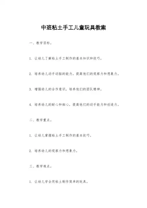 中班粘土手工儿童玩具教案