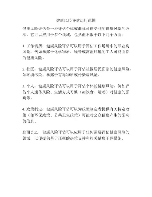 健康风险评估运用范围