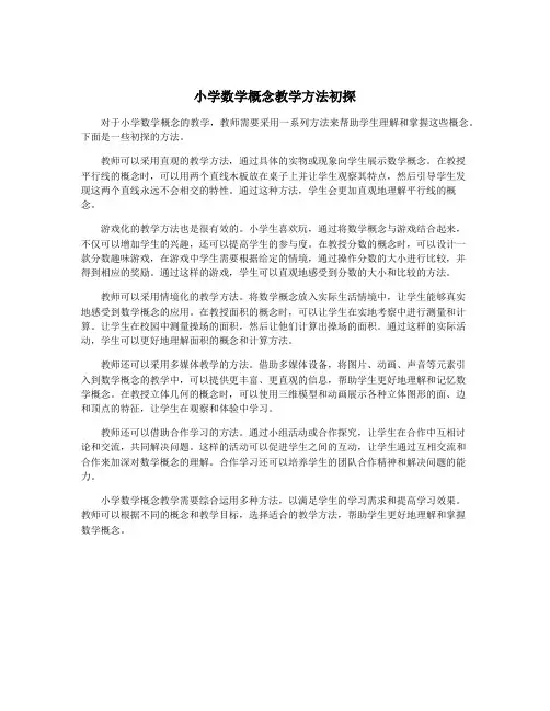 小学数学概念教学方法初探