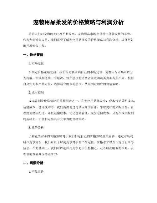 宠物用品批发的价格策略与利润分析