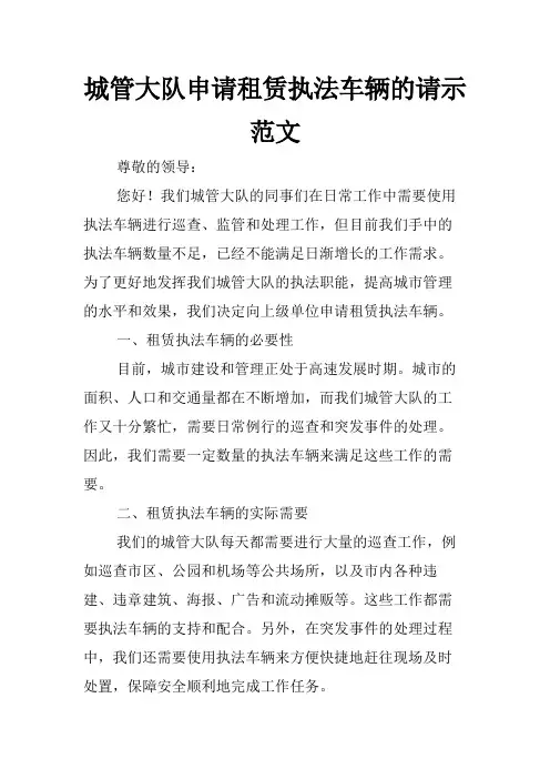 城管大队申请租赁执法车辆的请示范文