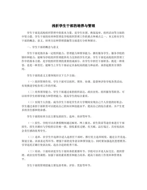 浅析学生干部的培养与管理
