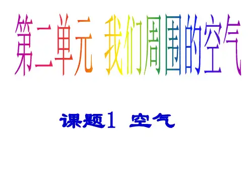 人教版化学九年级上册 2.1 空气 课件