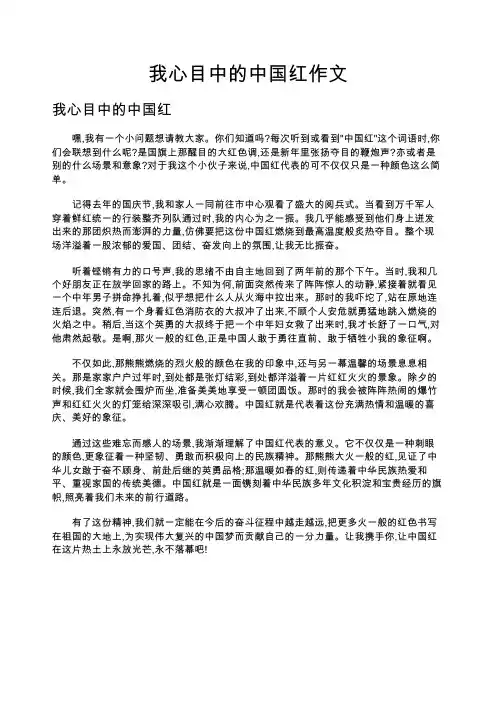 我心目中的中国红作文