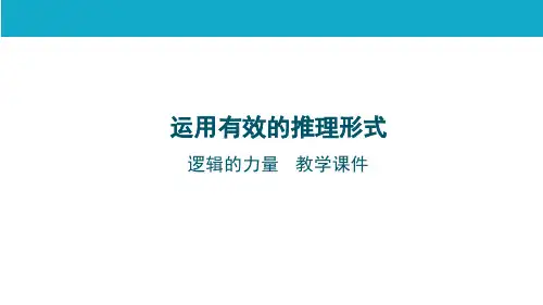 第四单元《逻辑的力量》课件(共35张PPT)统编版高中语文选择性必修上册.ppt