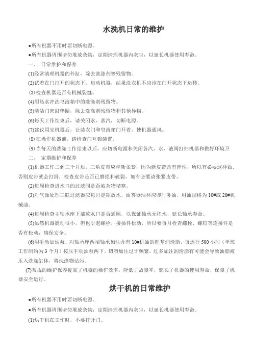 洗衣房设备维护及每日检查表