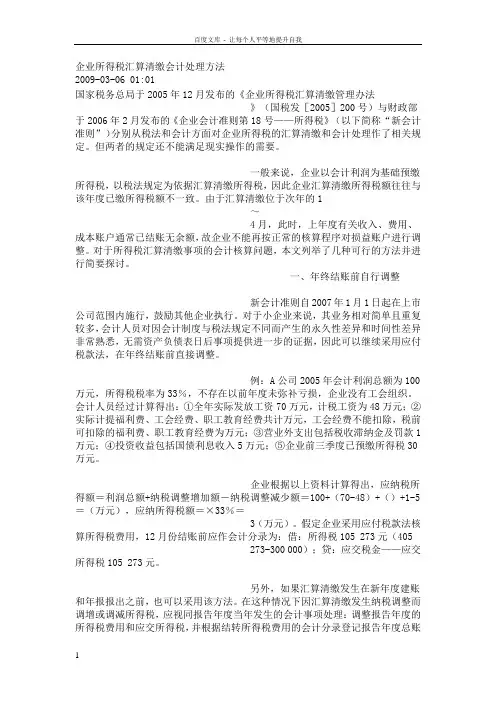 企业所得税汇算清缴会计处理方法2