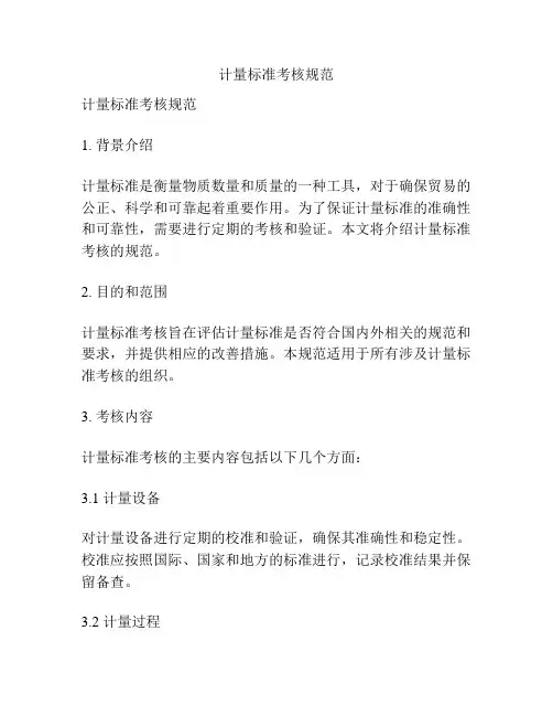 计量标准考核规范