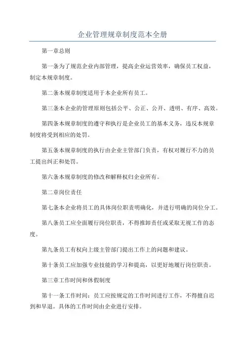 企业管理规章制度范本全册