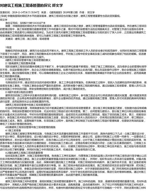 对建筑工程施工现场管理的探究 郑文学