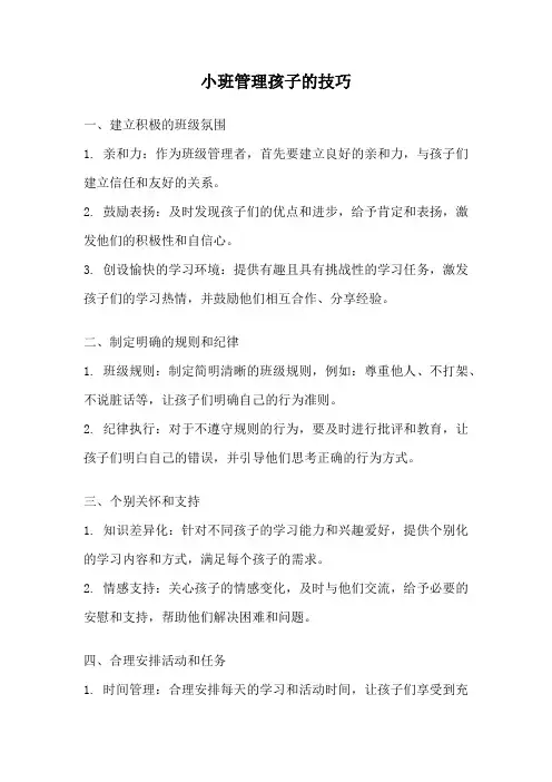 小班管理孩子的技巧