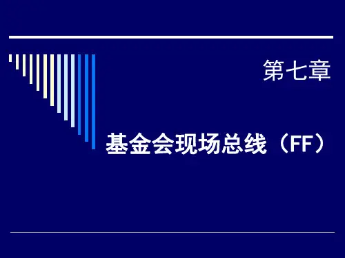 07 基金会现场总线