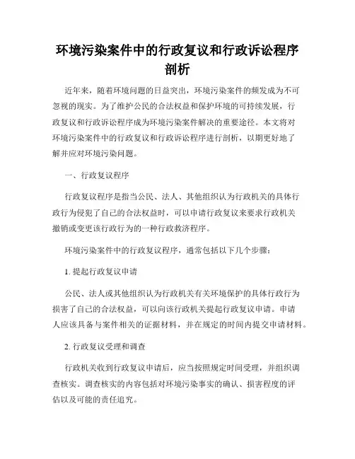 环境污染案件中的行政复议和行政诉讼程序剖析