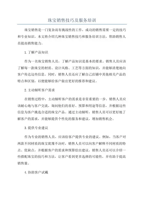 珠宝销售技巧及服务培训