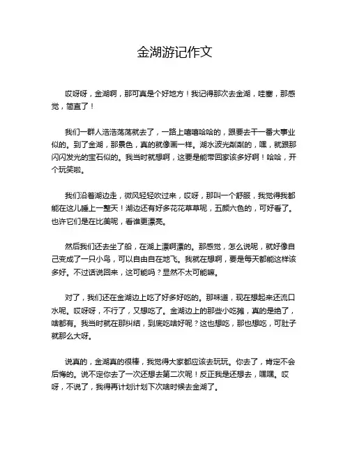 金湖游记作文