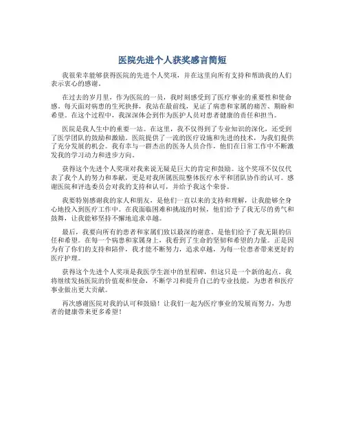 医院先进个人获奖感言简短