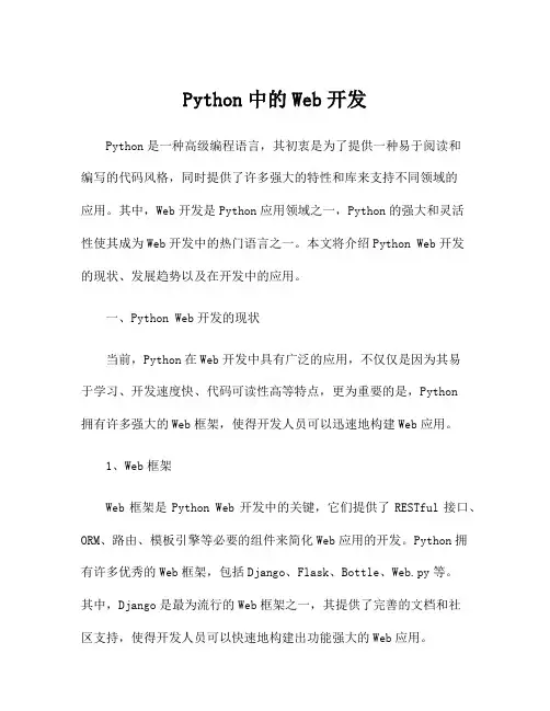 Python中的Web开发