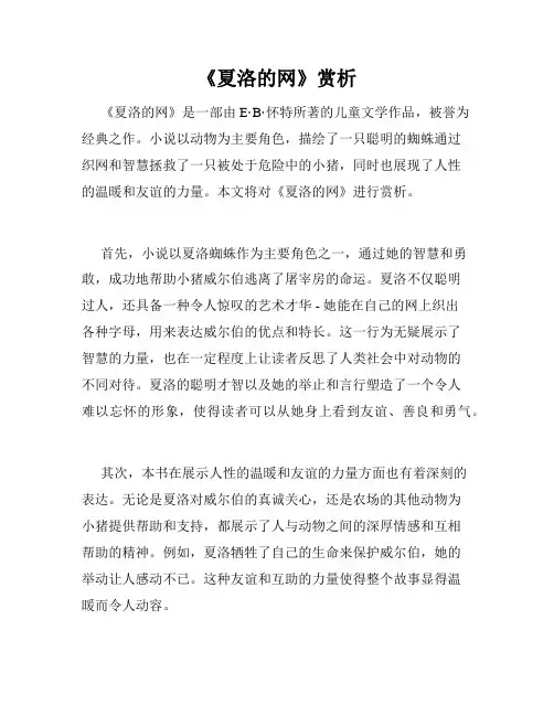 《夏洛的网》赏析