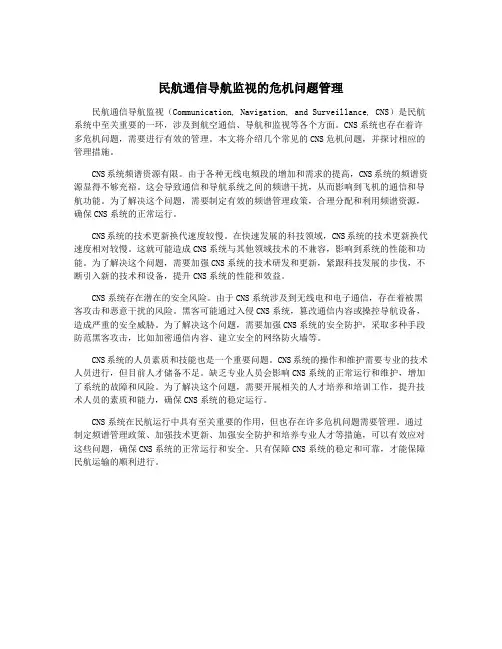 民航通信导航监视的危机问题管理