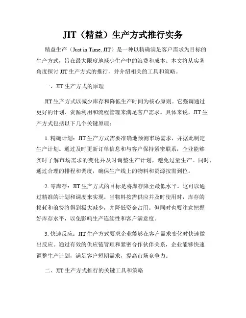 JIT(精益)生产方式推行实务