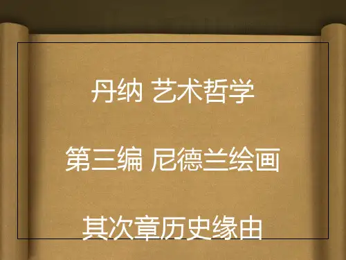 丹纳艺术哲学