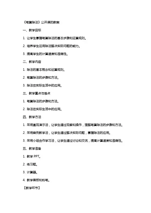 《笔算除法》公开课的教案