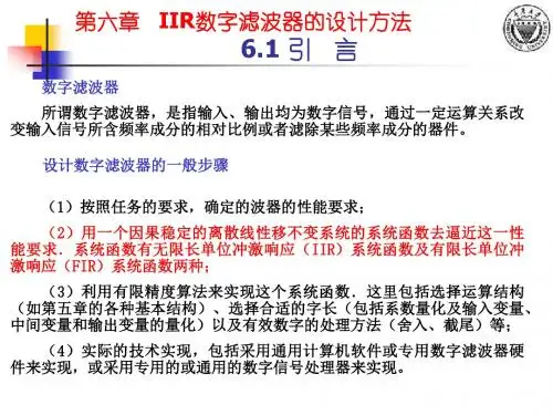 第六章 无限长单位冲激响应(IIR)数字滤波器的设计方法