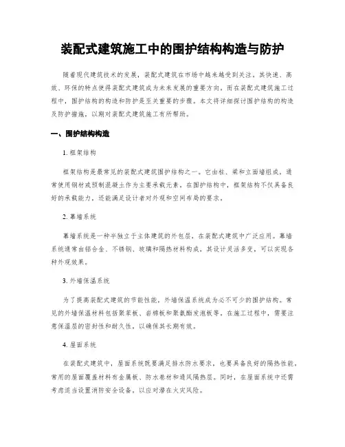 装配式建筑施工中的围护结构构造与防护