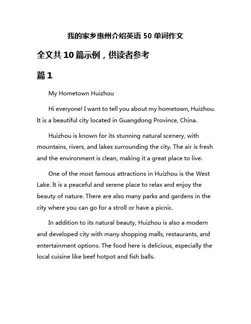 我的家乡惠州介绍英语50单词作文