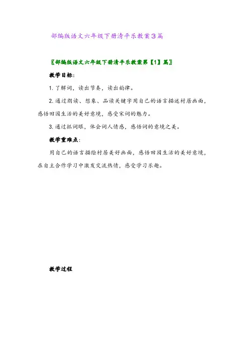 2024年部编版语文六年级下册清平乐教案3篇