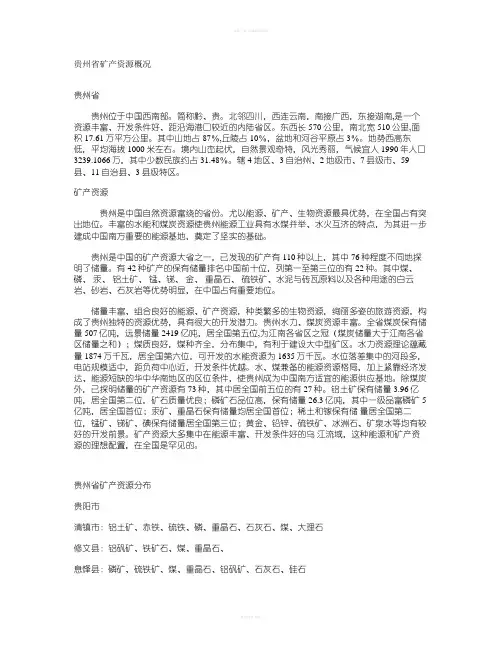 贵州省矿产资源概况