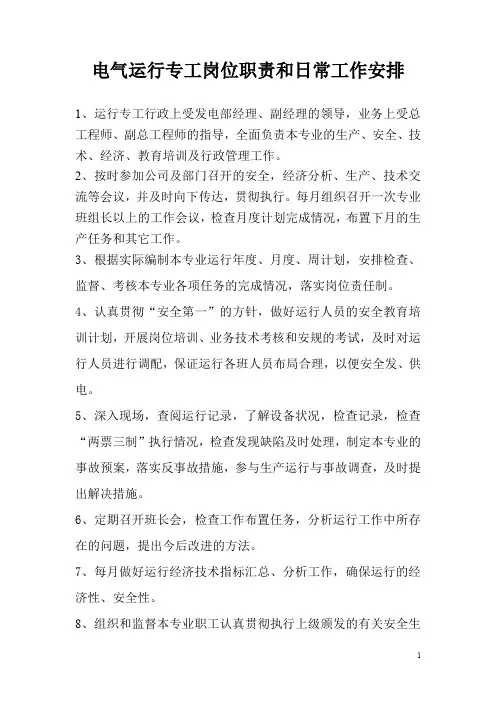 电气运行专工岗位职责和日常工作安排(管理人员)