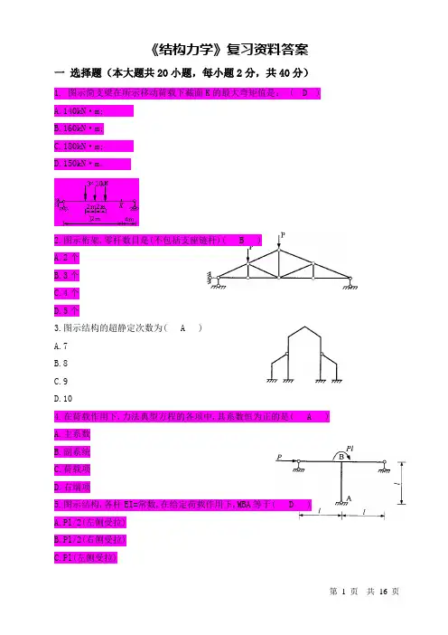 最新：西交15春《结构力学》答案