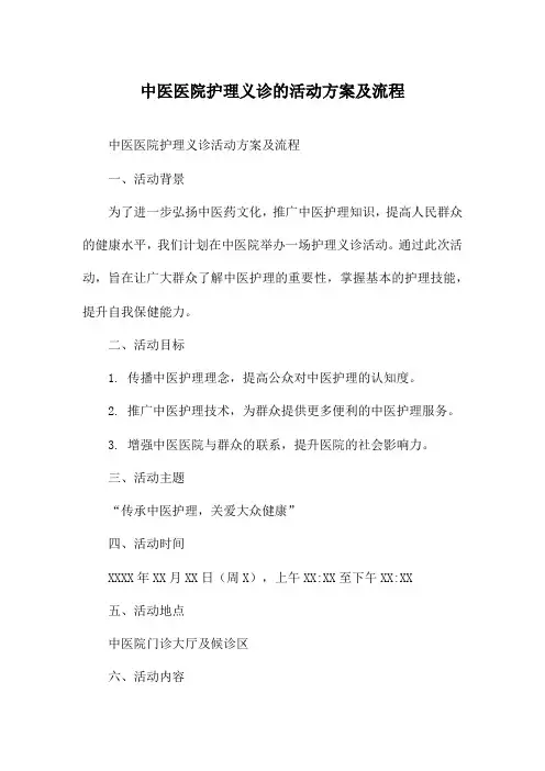 中医医院护理义诊的活动方案及流程