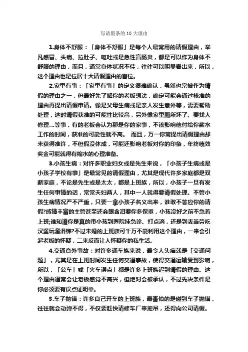 写请假条的10大理由_请假条_