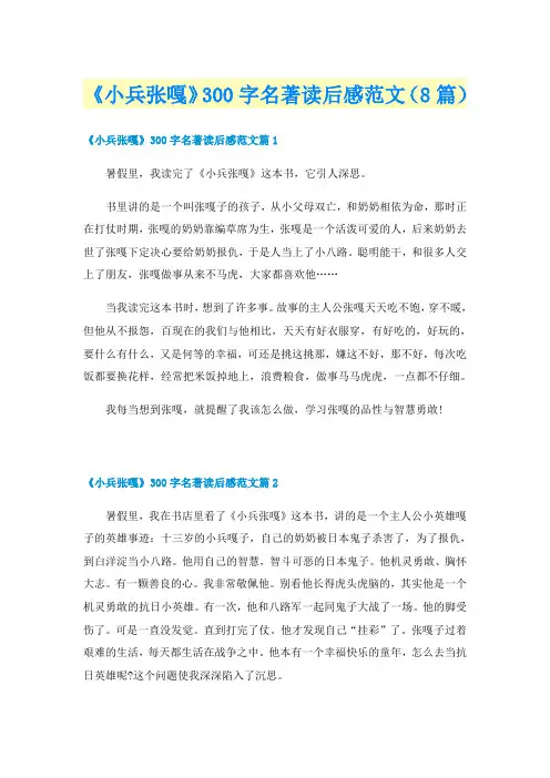 《小兵张嘎》300字名著读后感范文(8篇)