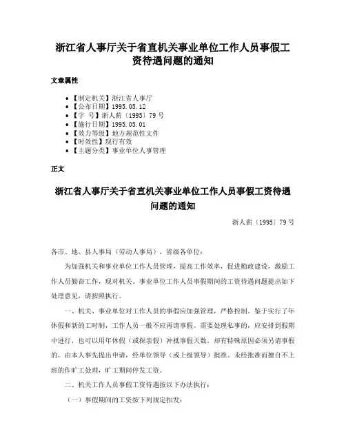 浙江省人事厅关于省直机关事业单位工作人员事假工资待遇问题的通知