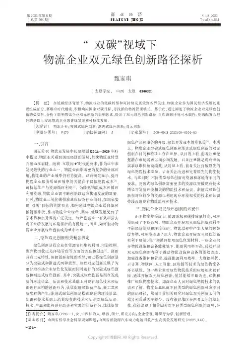 “双碳”视域下物流企业双元绿色创新路径探析