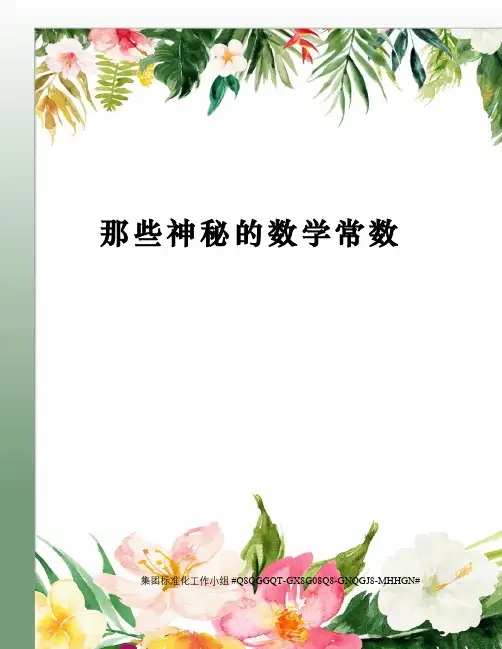 那些神秘的数学常数